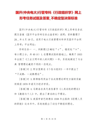 国开(中央电大)行管专科《行政组织学》网上形考任务试题及答案_不确定精品