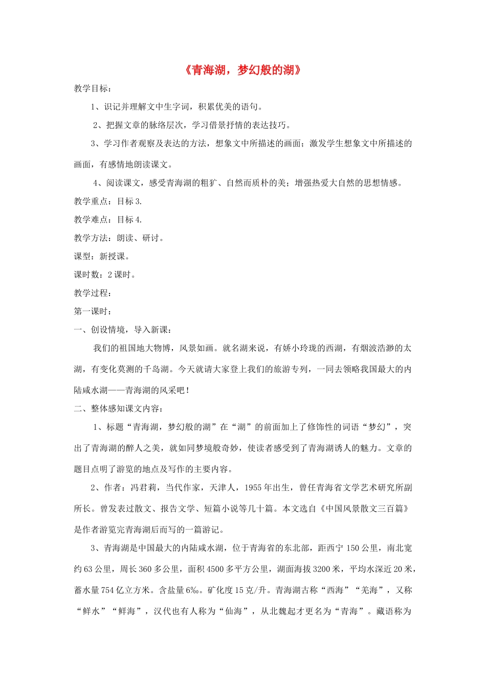 八年级语文上册 第3课《青海湖，梦幻般的湖》精品教案 （新版）语文版-（新版）语文版初中八年级上册语文教案_第1页