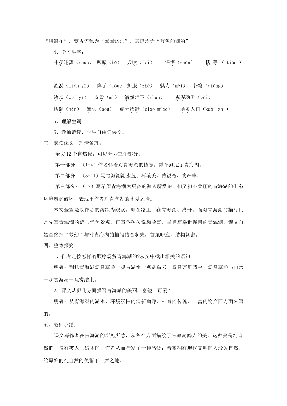 八年级语文上册 第3课《青海湖，梦幻般的湖》精品教案 （新版）语文版-（新版）语文版初中八年级上册语文教案_第2页