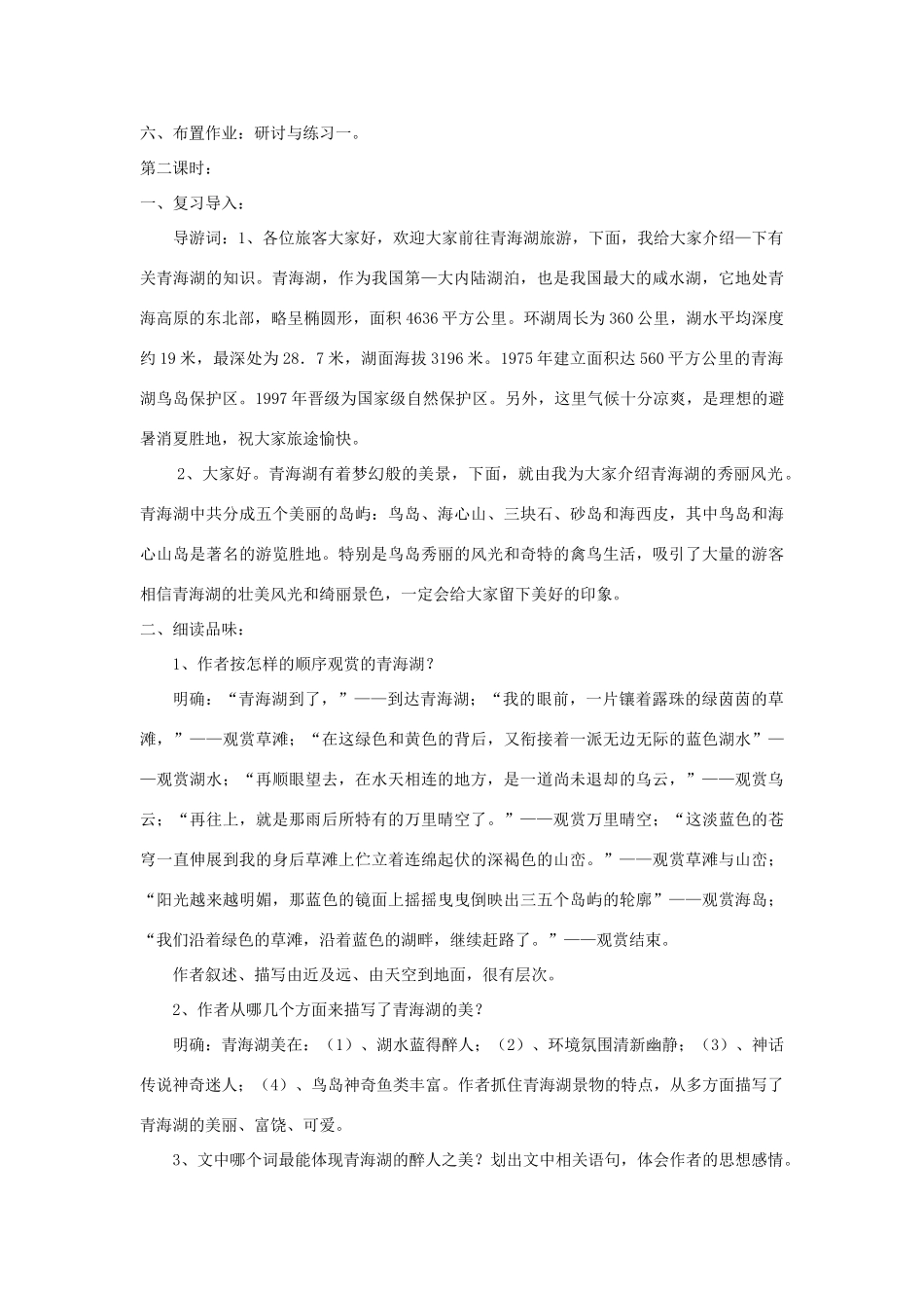 八年级语文上册 第3课《青海湖，梦幻般的湖》精品教案 （新版）语文版-（新版）语文版初中八年级上册语文教案_第3页