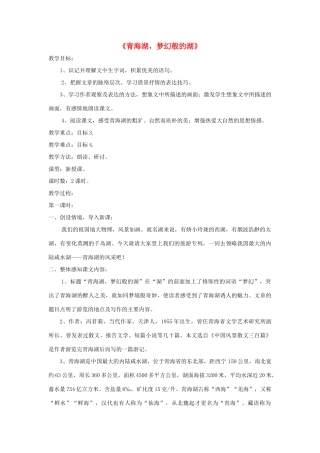 八年级语文上册 第3课《青海湖，梦幻般的湖》精品教案 （新版）语文版-（新版）语文版初中八年级上册语文教案