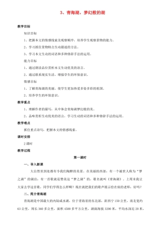 八年级语文上册 第3课《青海湖，梦幻般的湖》精品教案 语文版