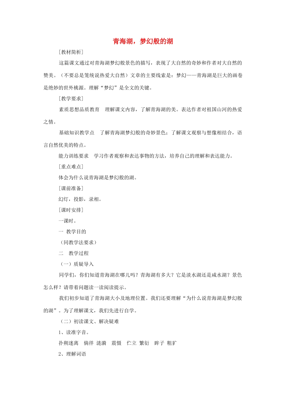 八年级语文上册 第3课《青海湖，梦幻般的湖》教案 语文版_第1页