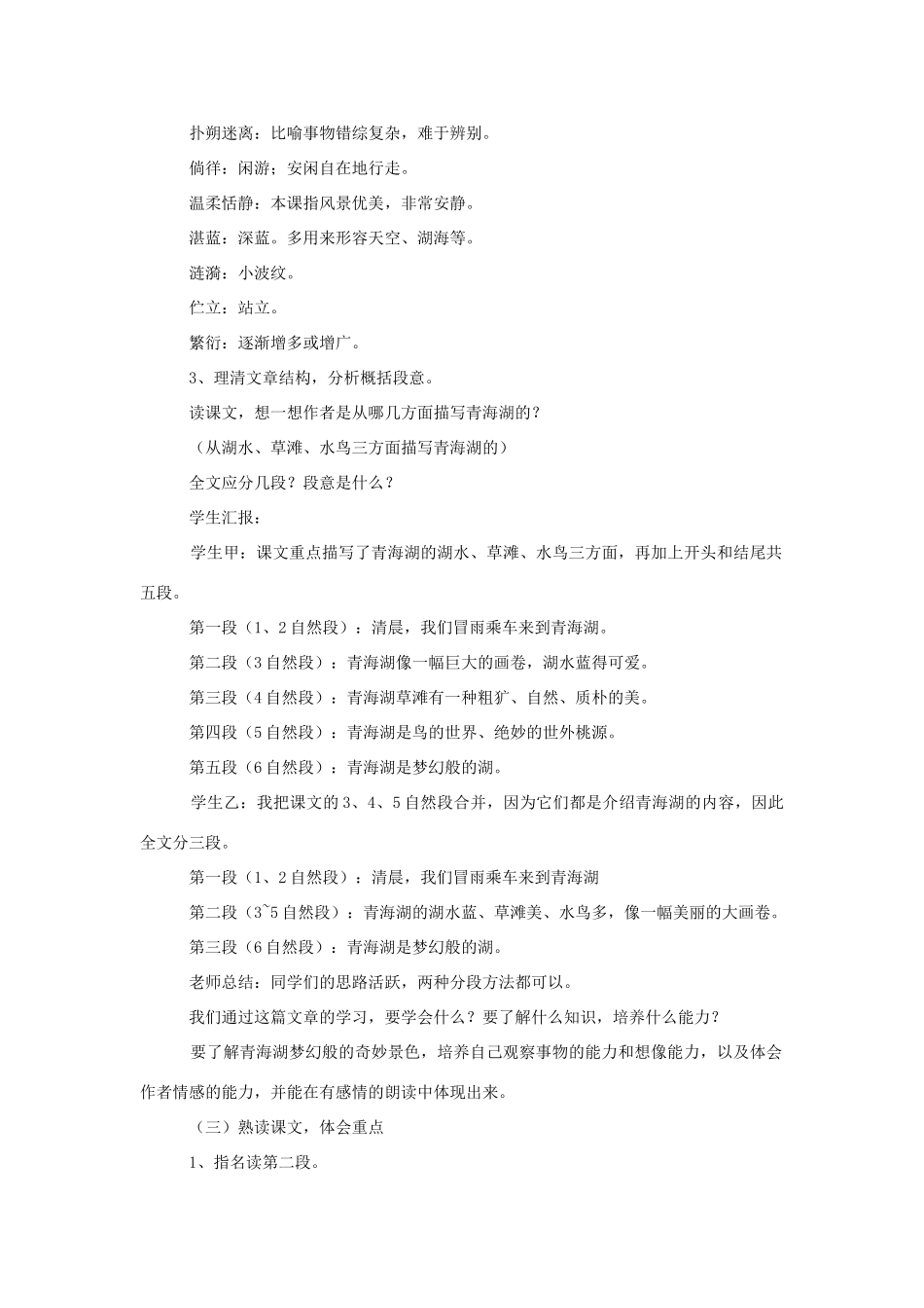 八年级语文上册 第3课《青海湖，梦幻般的湖》教案 语文版_第2页