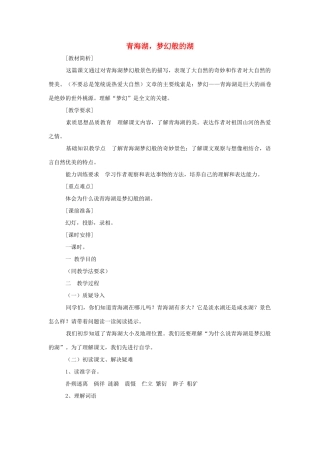 八年级语文上册 第3课《青海湖，梦幻般的湖》教案 语文版
