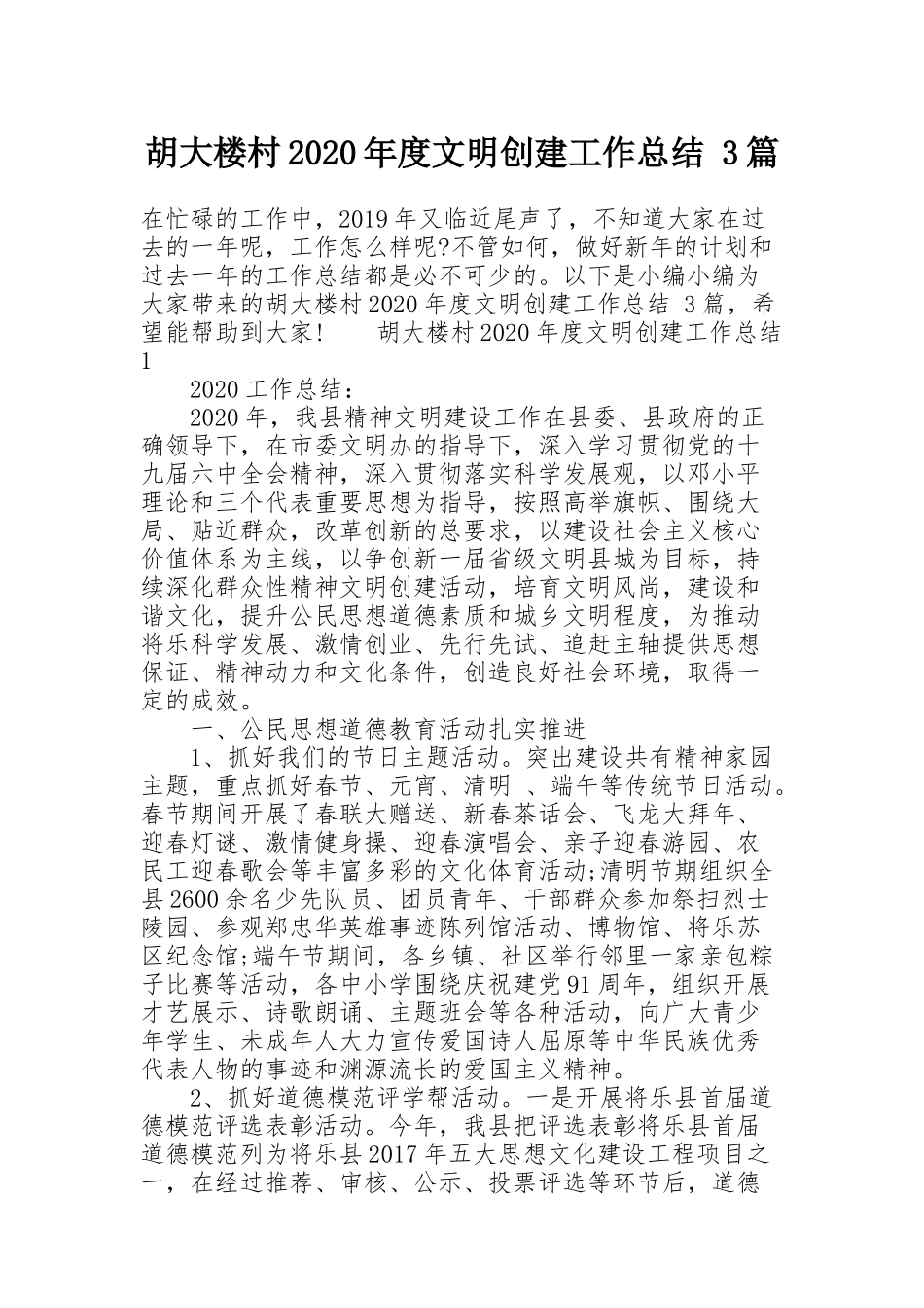 胡大楼村2020年度文明创建工作总结 3篇_第1页