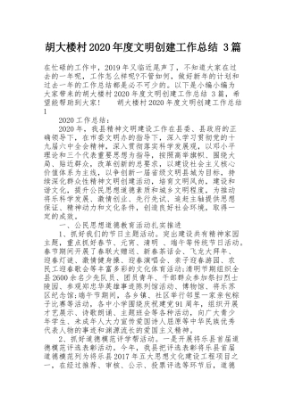 胡大楼村2020年度文明创建工作总结 3篇