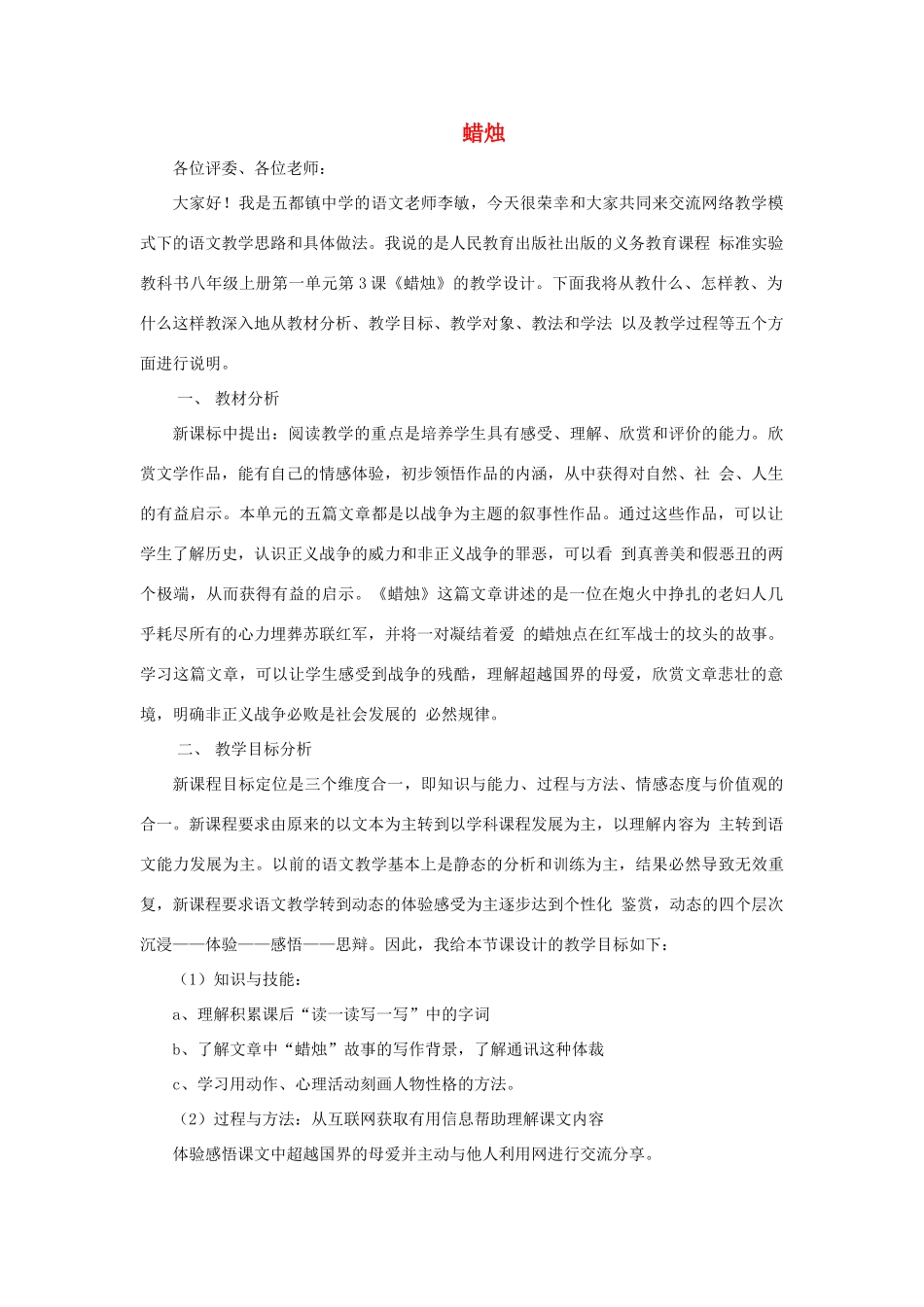 八年级语文上册 第3课《蜡烛》说课稿2 新人教版-新人教版初中八年级上册语文教案_第1页