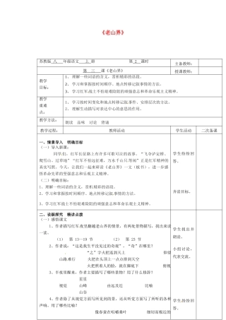 八年级语文上册 第3课《老山界》教案（2） 苏教版-苏教版初中八年级上册语文教案