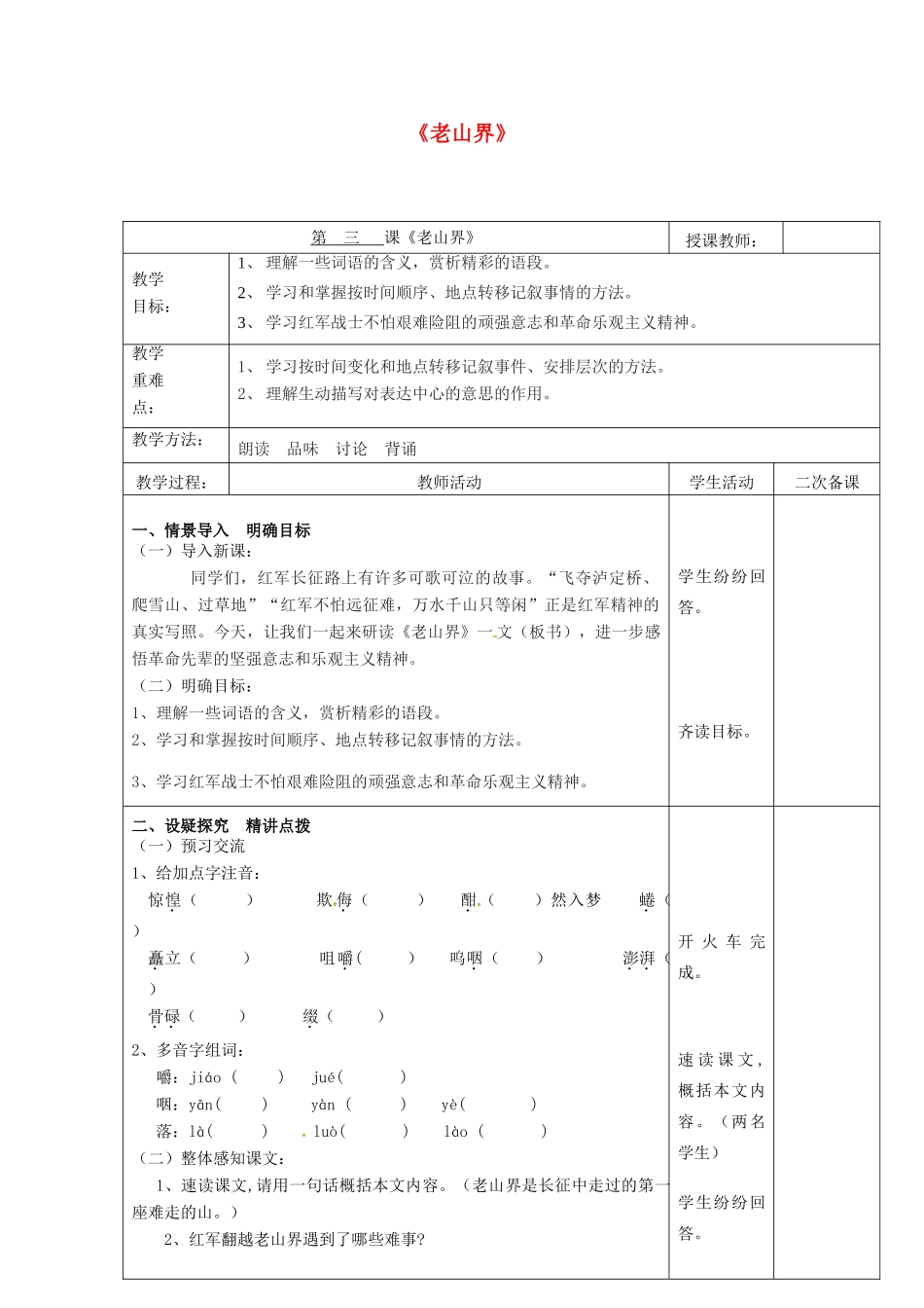 八年级语文上册 第3课《老山界》教案（1） 苏教版-苏教版初中八年级上册语文教案_第1页