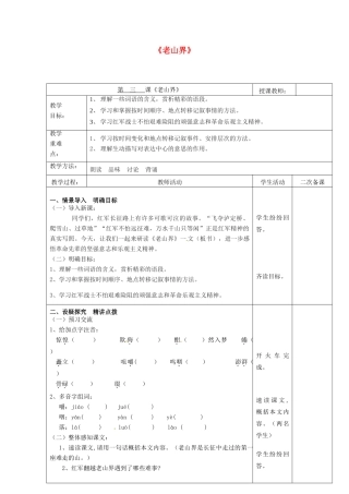 八年级语文上册 第3课《老山界》教案（1） 苏教版-苏教版初中八年级上册语文教案