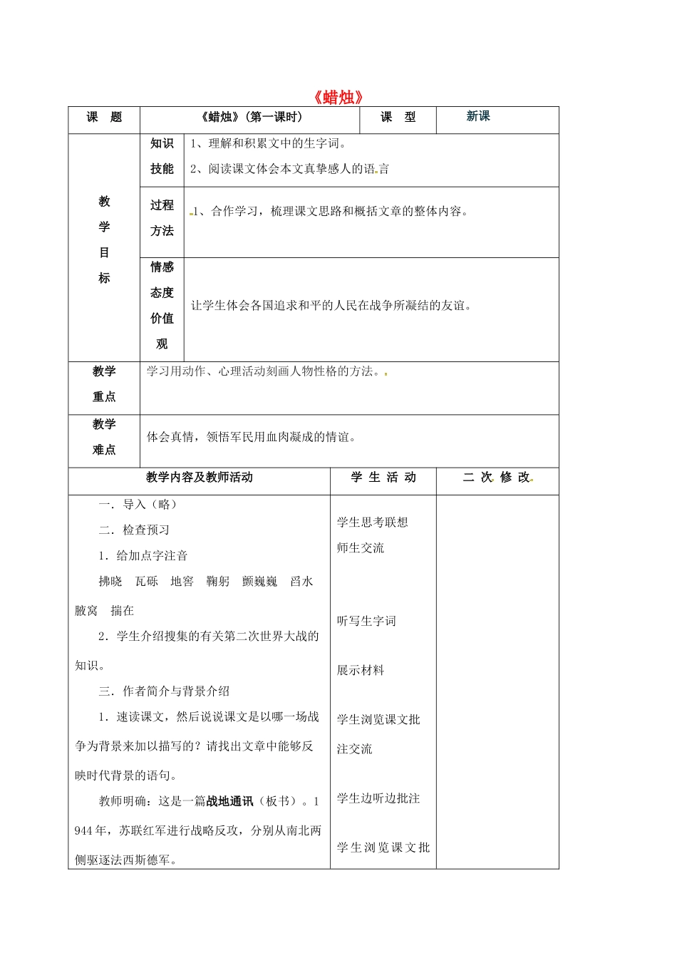 八年级语文上册 第3课《蜡烛》教学设计1 新人教版-新人教版初中八年级上册语文教案_第1页