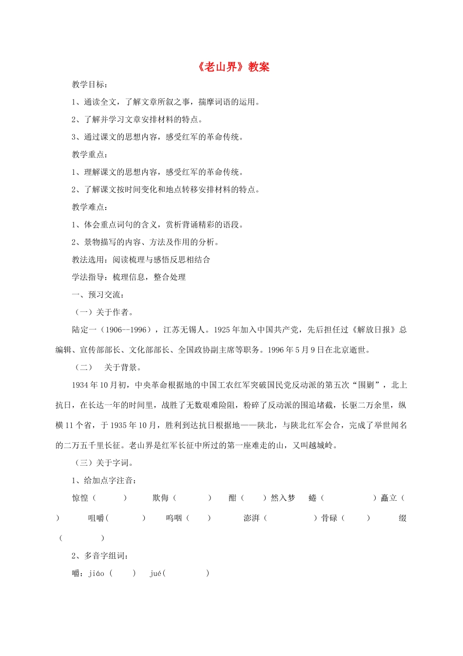 八年级语文上册 第3课《老山界》教案 苏教版_第1页