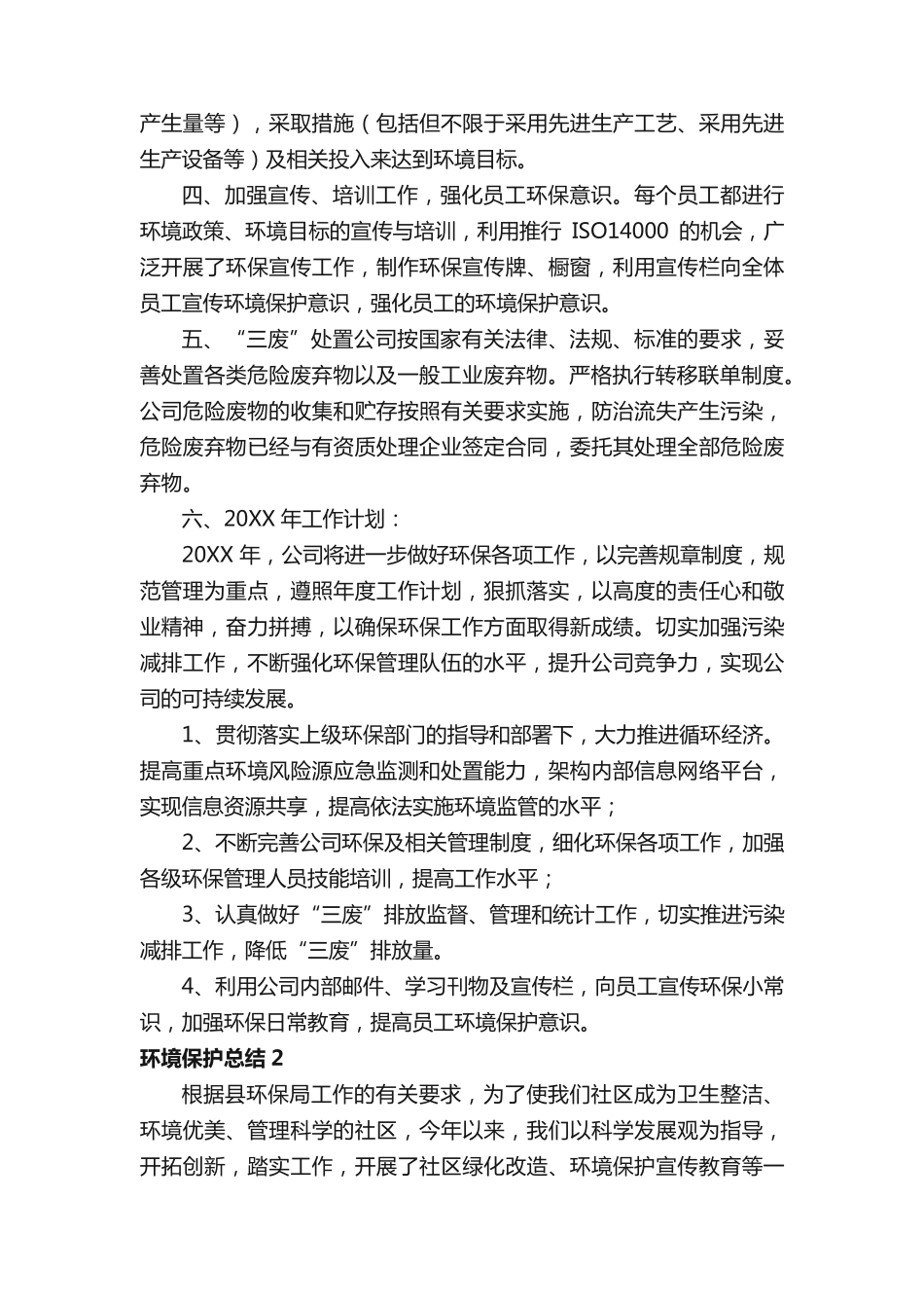 环境保护总结(精选8篇) _第2页