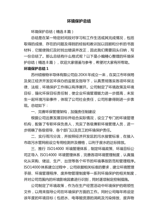 环境保护总结(精选8篇) 
