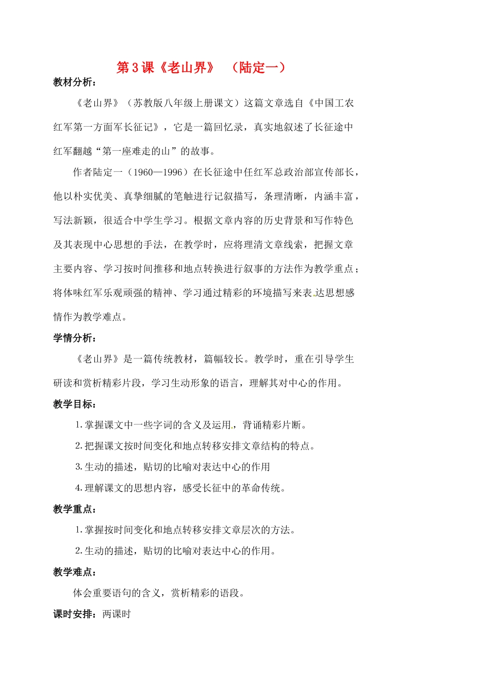 八年级语文上册 第3课《老山界》教案 苏教版-苏教版初中八年级上册语文教案_第1页