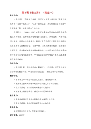 八年级语文上册 第3课《老山界》教案 苏教版-苏教版初中八年级上册语文教案