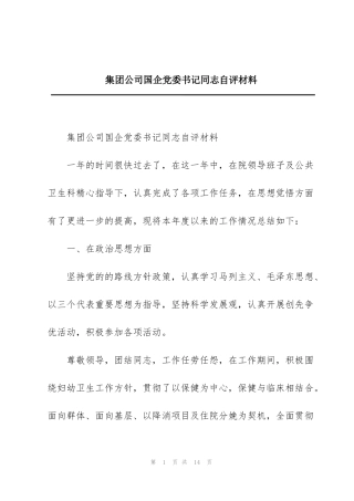 集团公司国企党委书记同志自评材料
