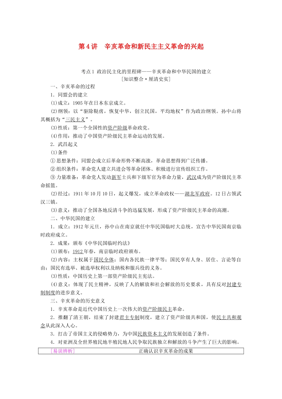 高考历史一轮复习 模块1 第二单元 近代中国的反侵略反封建斗争和民主革命 第4讲 辛亥革命和新民主主义革命的兴起教师用书（含解析）北师大版-北师大版高三全册历史教案_第1页