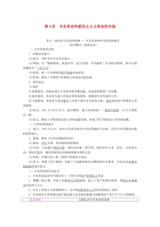 高考历史一轮复习 模块1 第二单元 近代中国的反侵略反封建斗争和民主革命 第4讲 辛亥革命和新民主主义革命的兴起教师用书（含解析）北师大版-北师大版高三全册历史教案