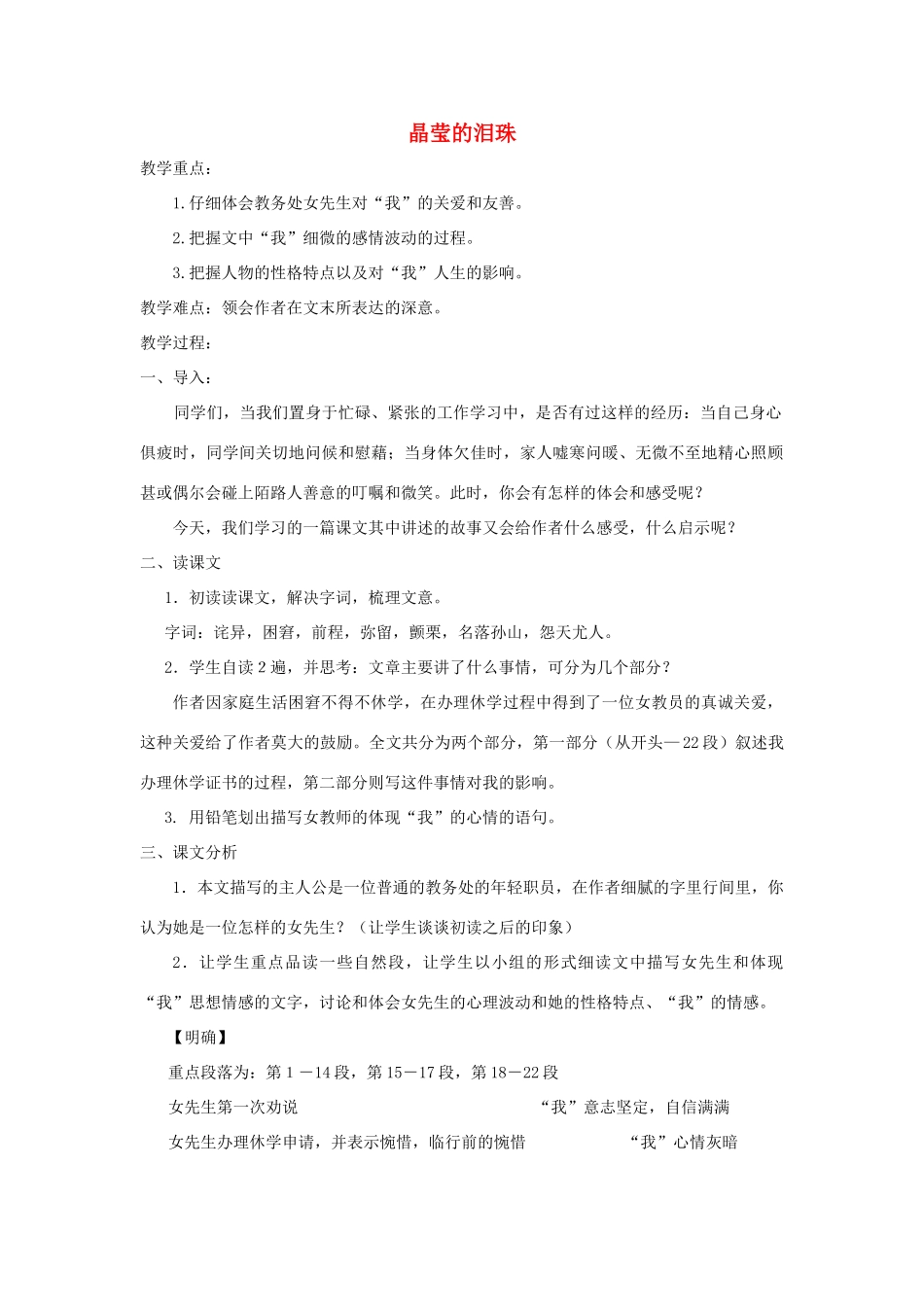 八年级语文上册 第3课《晶莹的泪珠》教案 沪科版_第1页