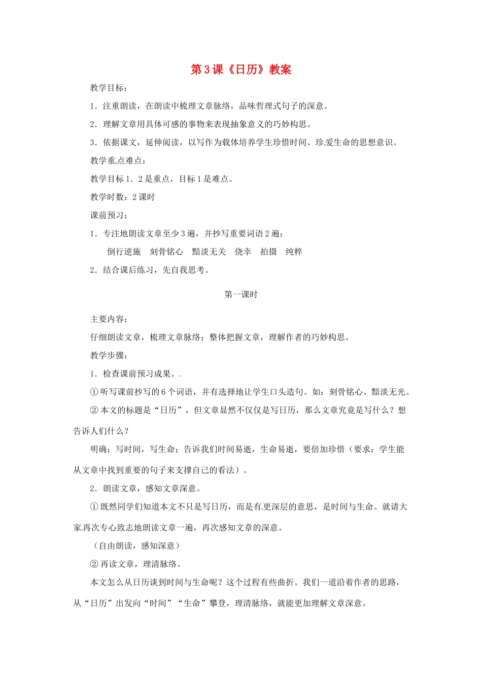 八年级语文上册 第3课《日历》教案 北师大版_第1页