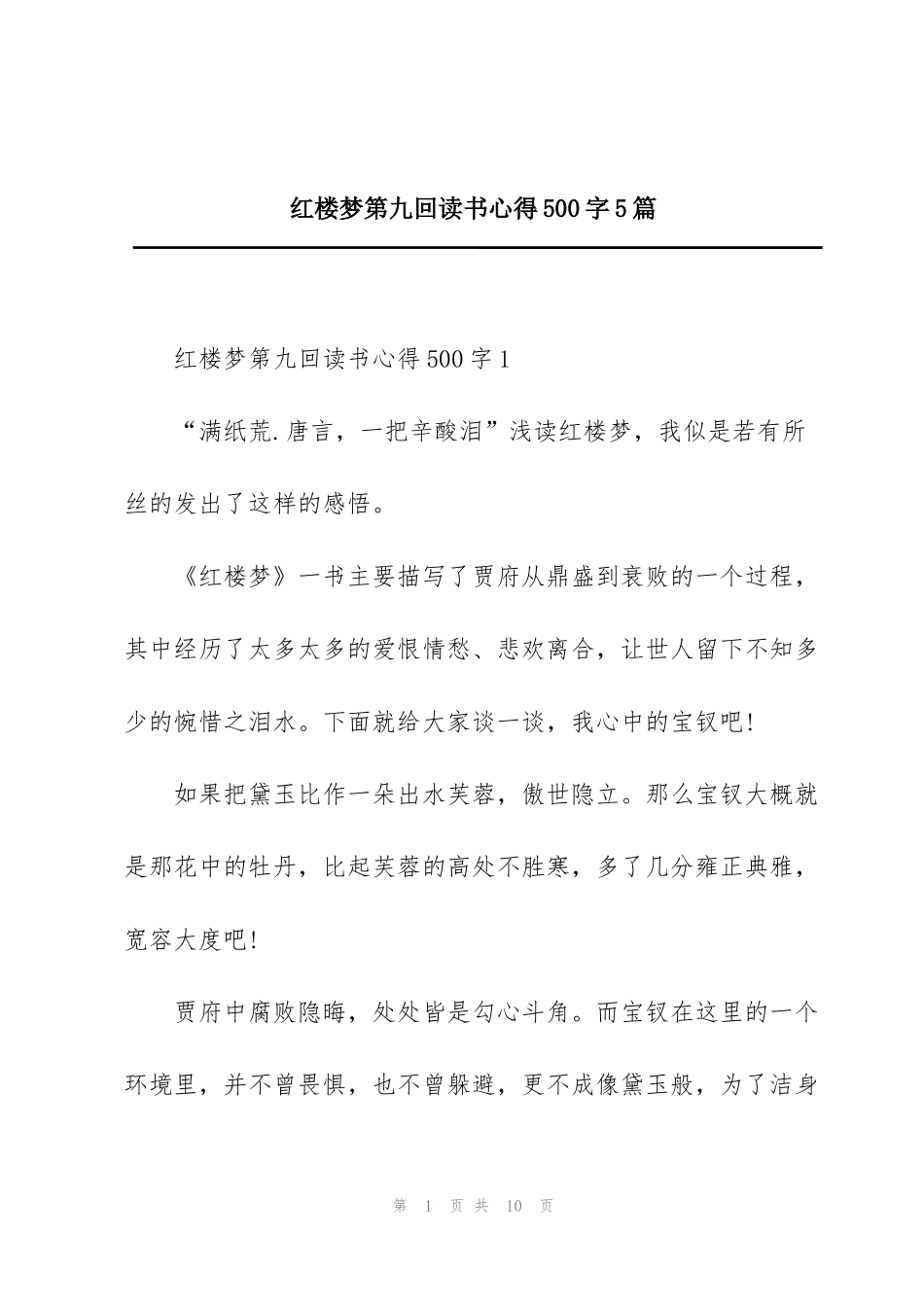 红楼梦第九回读书心得500字5篇_第1页