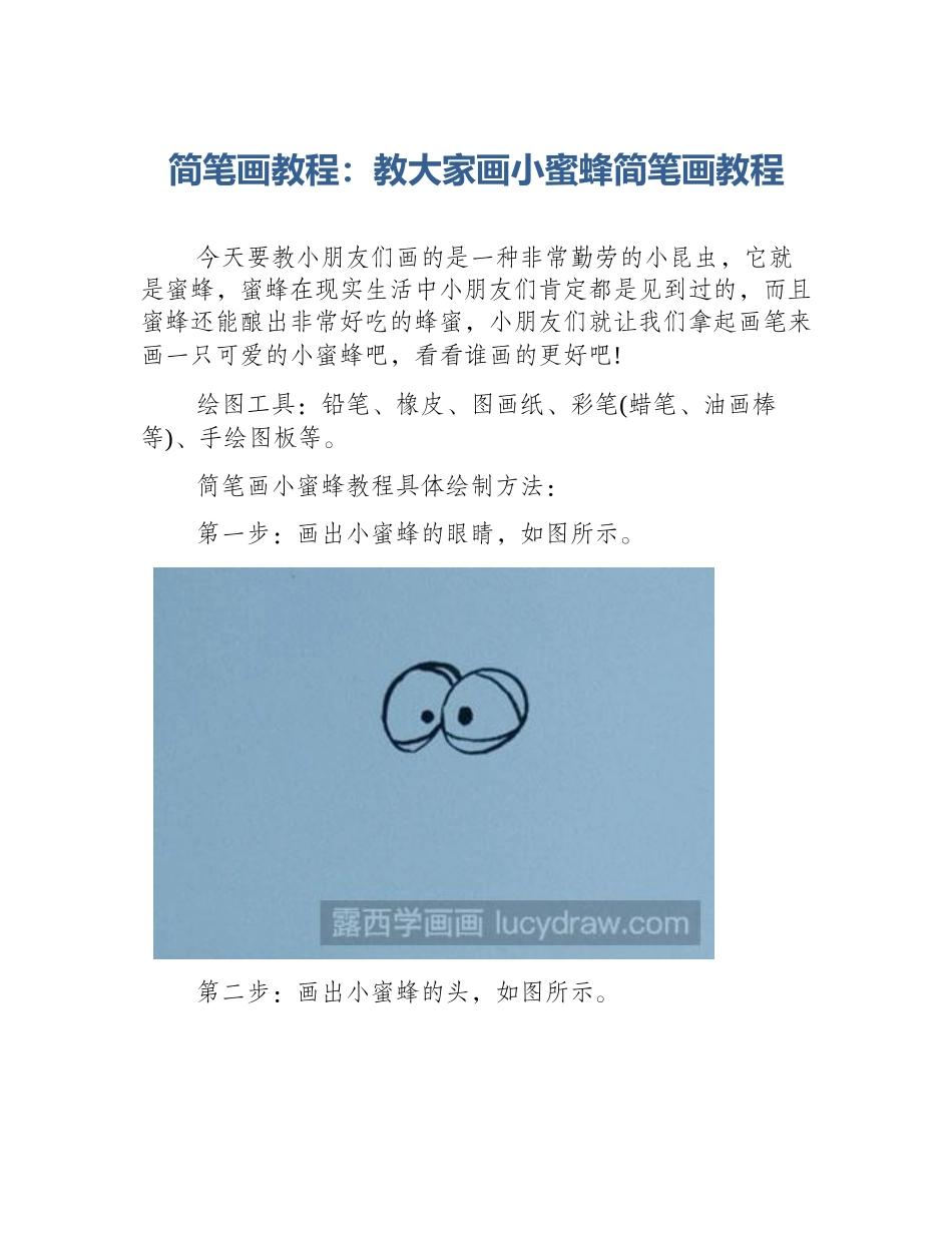 简笔画教程：教大家画小蜜蜂简笔画教程_第1页