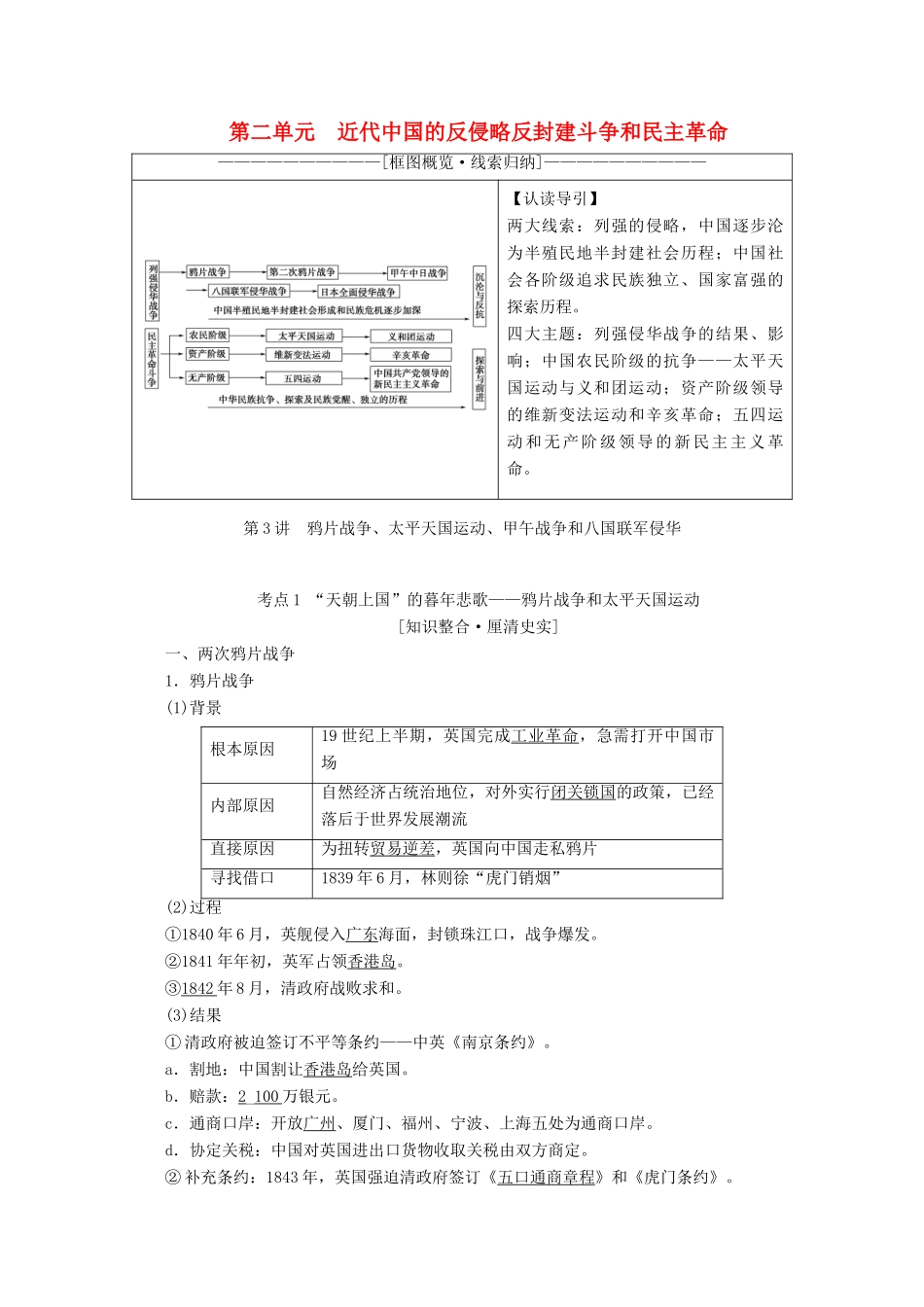高考历史一轮复习 模块1 第二单元 近代中国的反侵略反封建斗争和民主革命 第3讲 鸦片战争、太平天国运动、甲午战争和八国联军侵华教师用书（含解析）北师大版-北师大版高三全册历史教案_第1页
