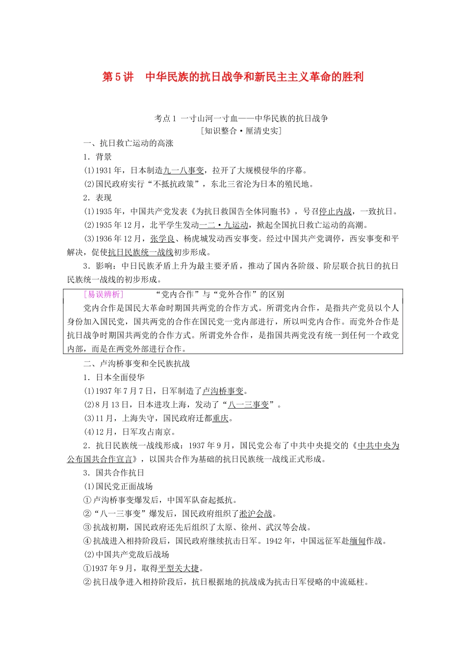 高考历史一轮复习 模块1 第二单元 近代中国的反侵略反封建斗争和民主革命 第5讲 中华民族的抗日战争和新民主主义革命的胜利教师用书（含解析）北师大版-北师大版高三全册历史教案_第1页