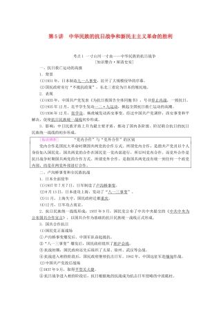 高考历史一轮复习 模块1 第二单元 近代中国的反侵略反封建斗争和民主革命 第5讲 中华民族的抗日战争和新民主主义革命的胜利教师用书（含解析）北师大版-北师大版高三全册历史教案