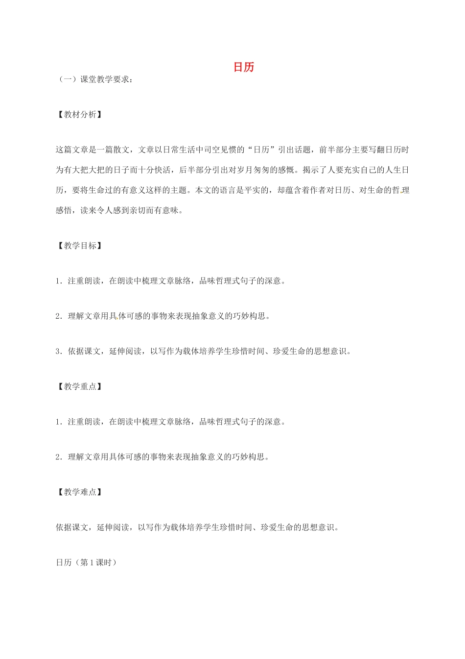 八年级语文上册 第3课《日历》教案 北师大版-北师大版初中八年级上册语文教案_第1页