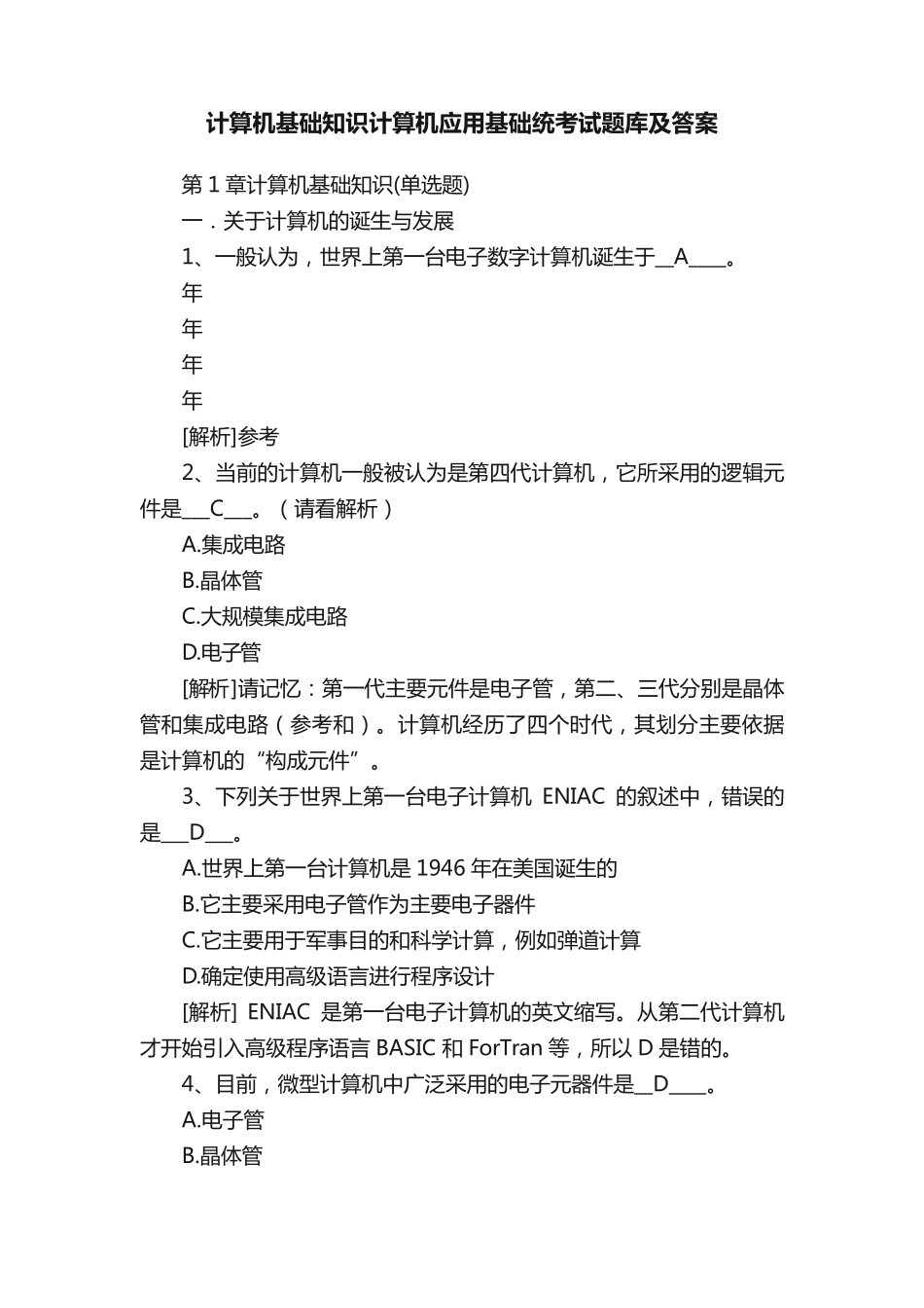 计算机基础知识计算机应用基础统考试题库及答案_第1页