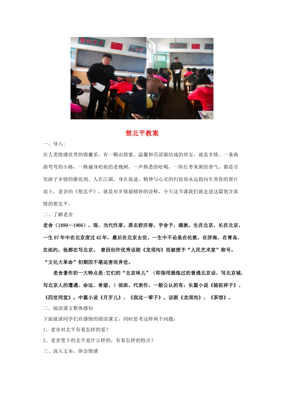 八年级语文上册 第3课《想北平》教案 冀教版_第1页