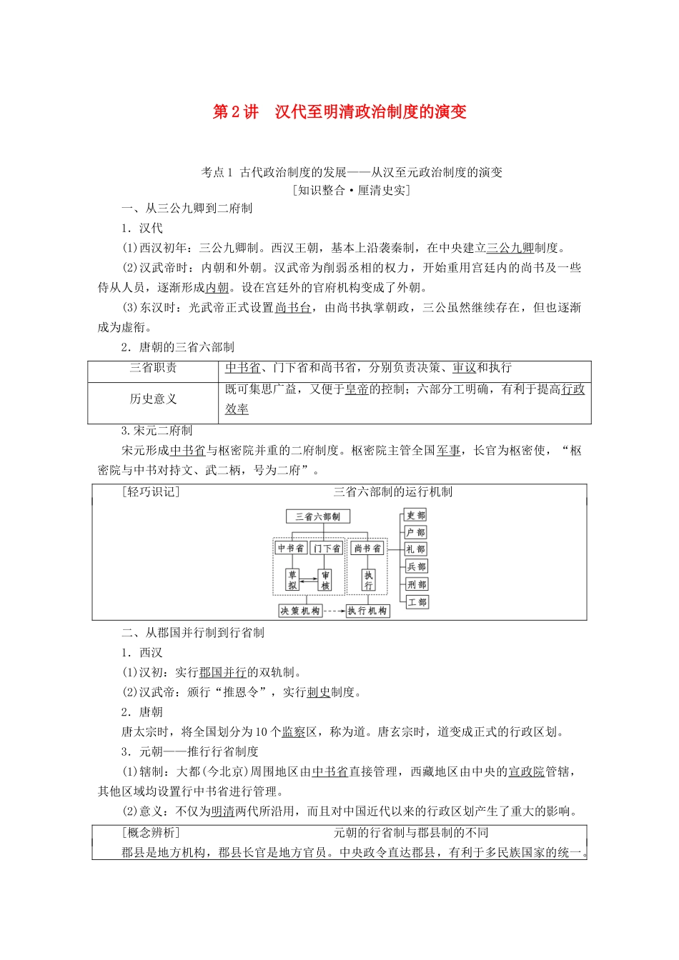 高考历史一轮复习 模块1 第一单元 古代中国的政治制度 第2讲 汉代至明清政治制度的演变教师用书（含解析）北师大版-北师大版高三全册历史教案_第1页
