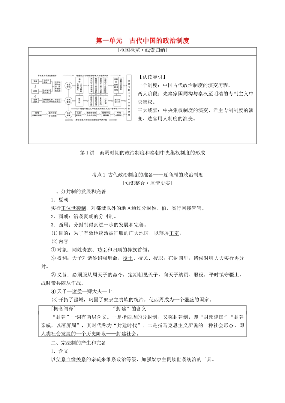 高考历史一轮复习 模块1 第一单元 古代中国的政治制度 第1讲 商周时期的政治制度和秦朝中央集权制度的形成教师用书（含解析）北师大版-北师大版高三全册历史教案_第1页