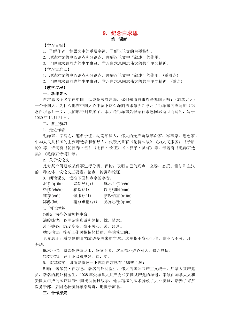 八年级语文上册 第3单元 第9课《纪念白求恩》教案 语文版-语文版初中八年级上册语文教案_第1页