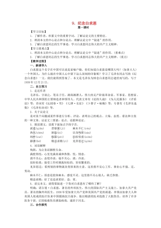 八年级语文上册 第3单元 第9课《纪念白求恩》教案 语文版-语文版初中八年级上册语文教案