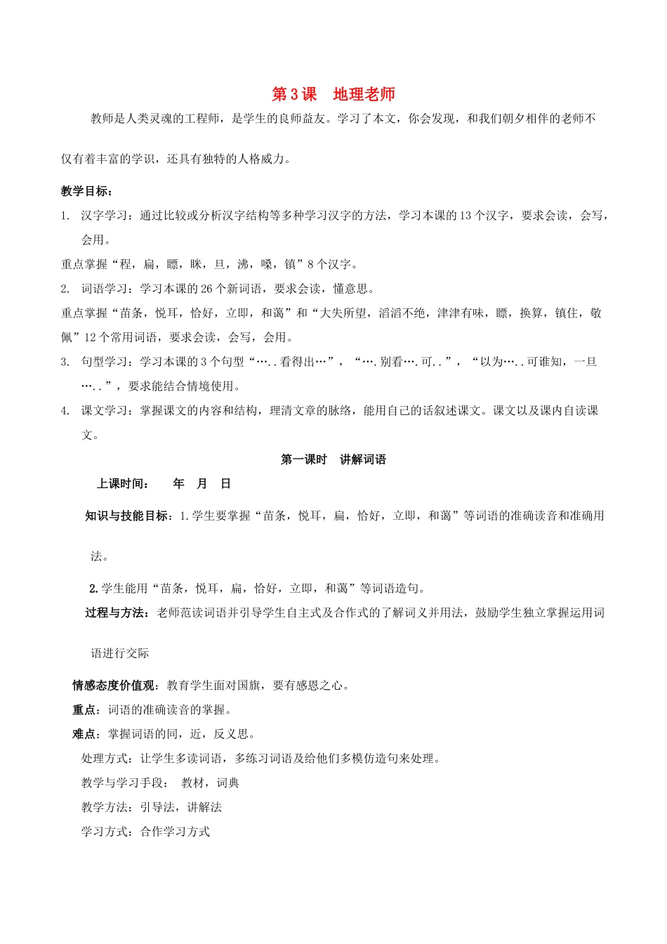 八年级语文上册 第3课《地理老师》新教版（汉语）-人教版初中八年级上册语文教案_第1页