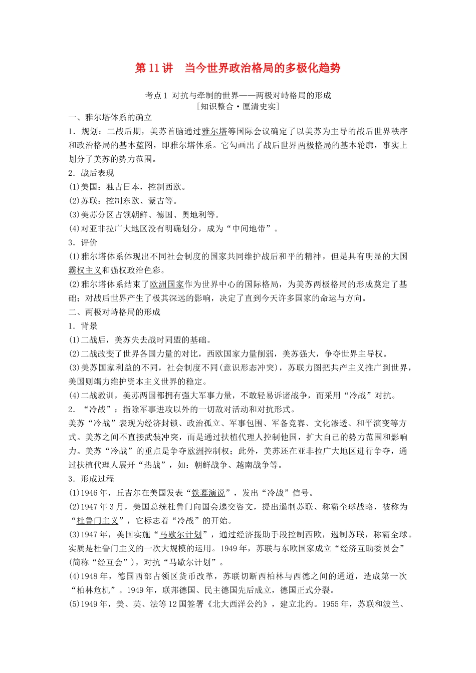 高考历史一轮复习 模块1 专题五 解放人类的阳光大道和当今世界政治格局的多极化趋势 第11讲 当今世界政治格局的多极化趋势教师用书（含解析）人民版-人民版高三全册历史教案_第1页