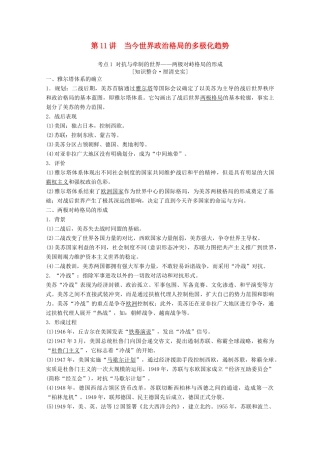高考历史一轮复习 模块1 专题五 解放人类的阳光大道和当今世界政治格局的多极化趋势 第11讲 当今世界政治格局的多极化趋势教师用书（含解析）人民版-人民版高三全册历史教案