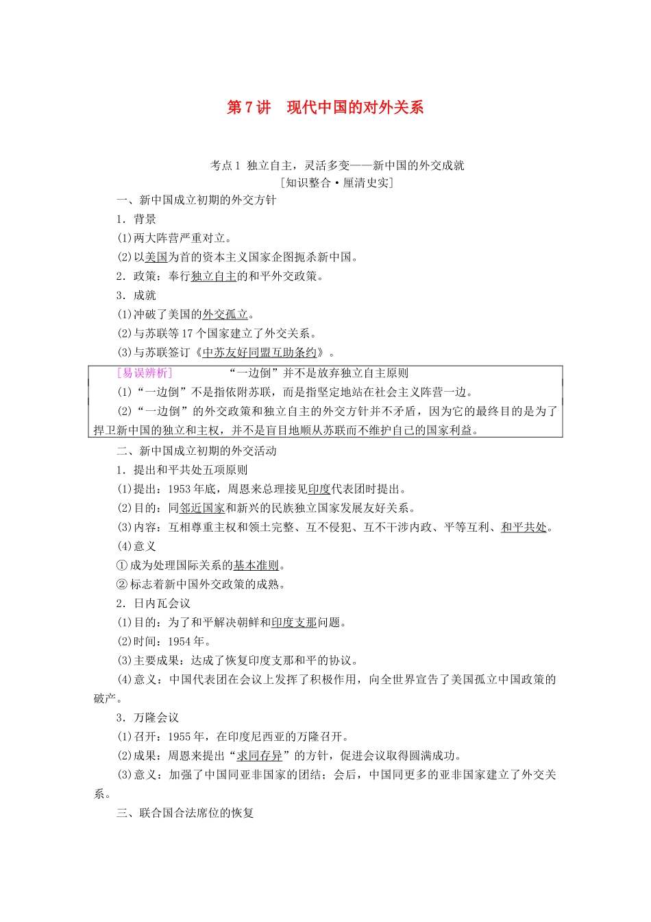 高考历史一轮复习 模块1 第三单元 现代中国的政治建设与祖国统一和对外关系 第7讲 现代中国的对外关系教师用书（含解析）北师大版-北师大版高三全册历史教案_第1页