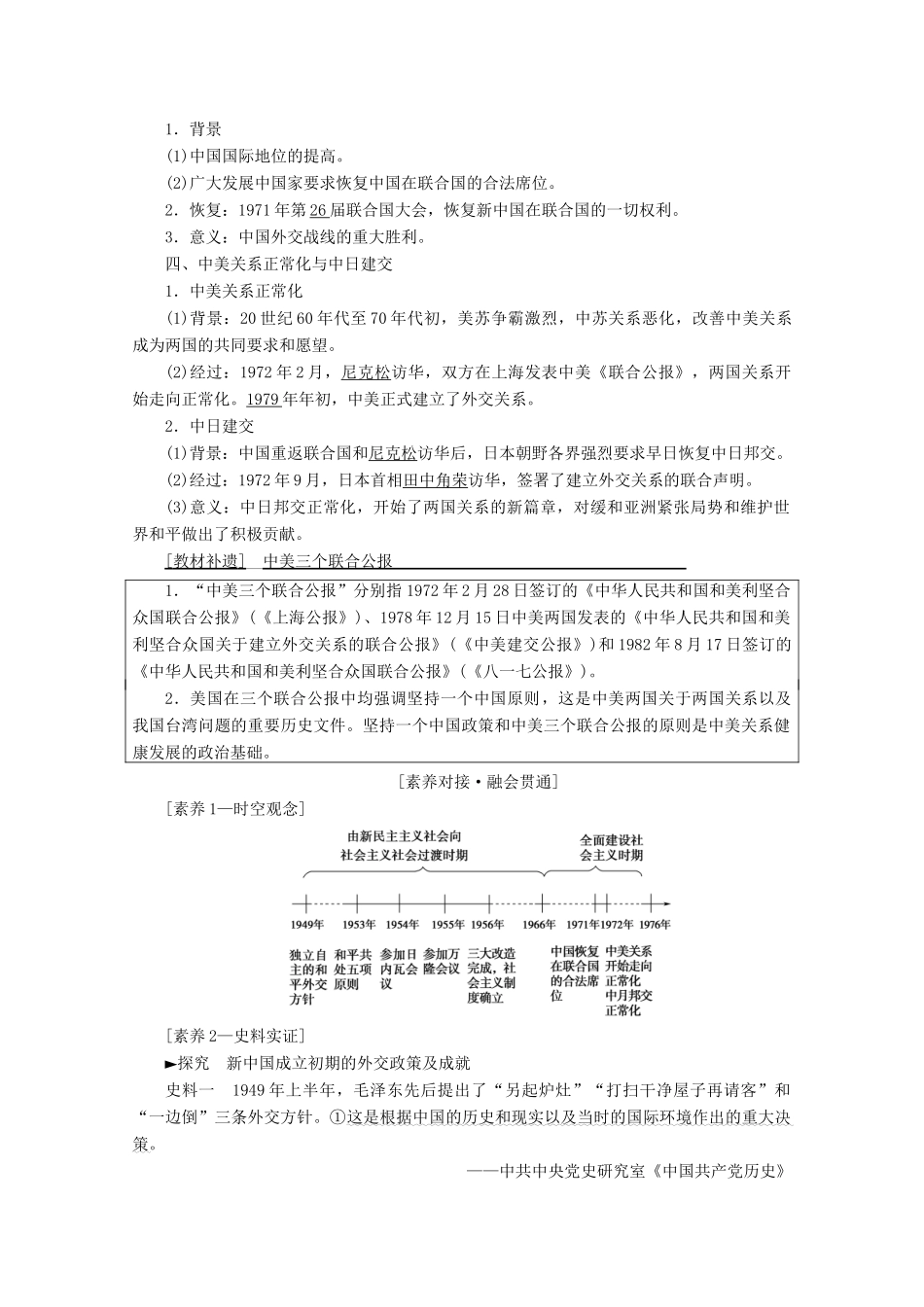 高考历史一轮复习 模块1 第三单元 现代中国的政治建设与祖国统一和对外关系 第7讲 现代中国的对外关系教师用书（含解析）北师大版-北师大版高三全册历史教案_第2页