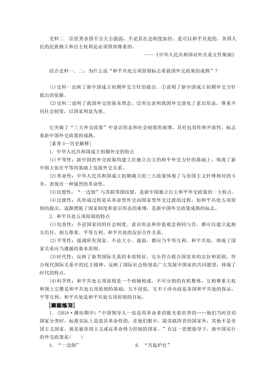 高考历史一轮复习 模块1 第三单元 现代中国的政治建设与祖国统一和对外关系 第7讲 现代中国的对外关系教师用书（含解析）北师大版-北师大版高三全册历史教案_第3页