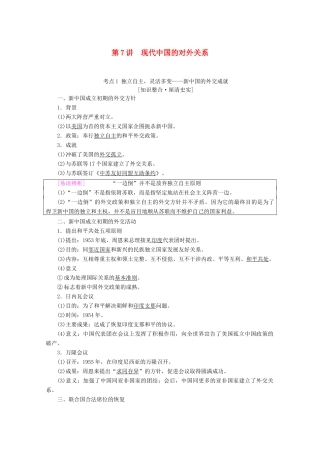 高考历史一轮复习 模块1 第三单元 现代中国的政治建设与祖国统一和对外关系 第7讲 现代中国的对外关系教师用书（含解析）北师大版-北师大版高三全册历史教案