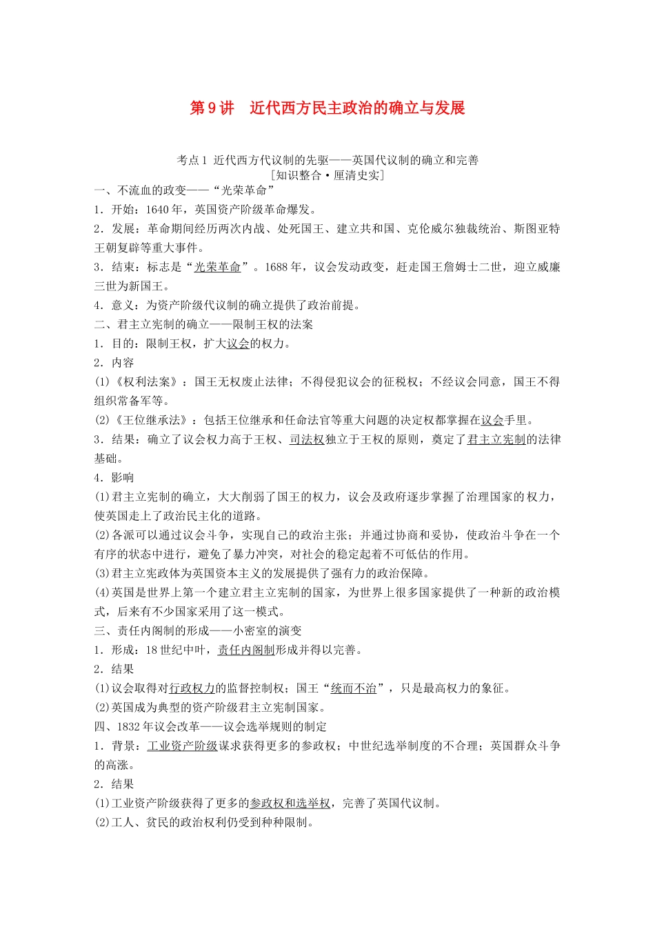 高考历史一轮复习 模块1 专题四 古代希腊、罗马的政治文明和近代西方民主政治的确立与发展 第9讲 近代西方民主政治的确立与发展教师用书（含解析）人民版-人民版高三全册历史教案_第1页