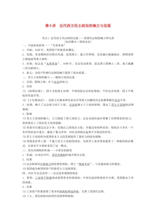 高考历史一轮复习 模块1 专题四 古代希腊、罗马的政治文明和近代西方民主政治的确立与发展 第9讲 近代西方民主政治的确立与发展教师用书（含解析）人民版-人民版高三全册历史教案