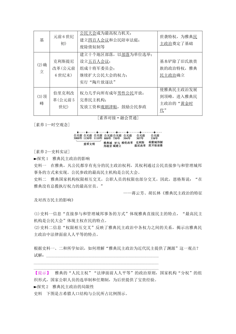 高考历史一轮复习 模块1 专题四 古代希腊、罗马的政治文明和近代西方民主政治的确立与发展 第8讲 民主政治的摇篮和罗马人的法律教师用书（含解析）人民版-人民版高三全册历史教案_第2页