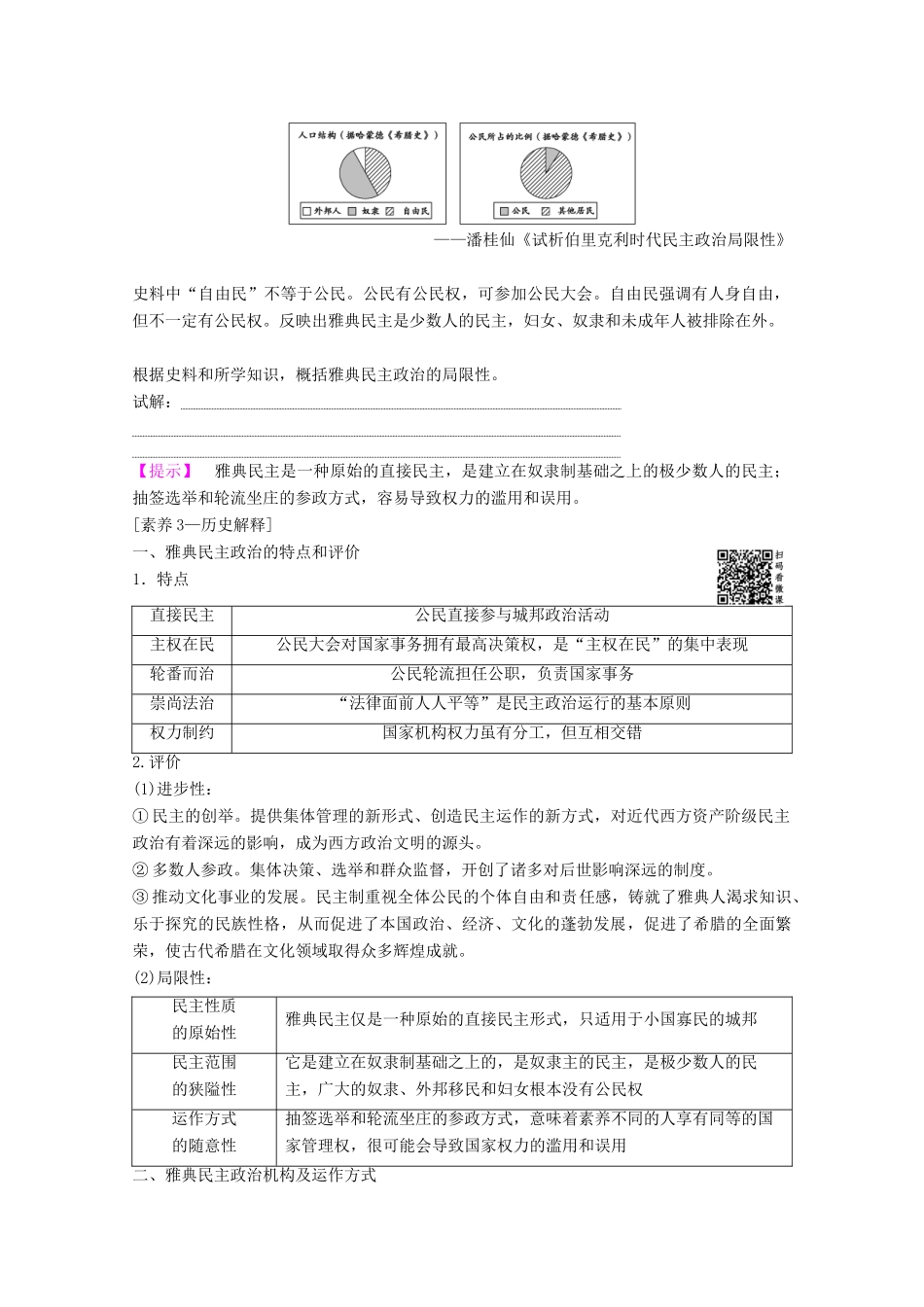 高考历史一轮复习 模块1 专题四 古代希腊、罗马的政治文明和近代西方民主政治的确立与发展 第8讲 民主政治的摇篮和罗马人的法律教师用书（含解析）人民版-人民版高三全册历史教案_第3页