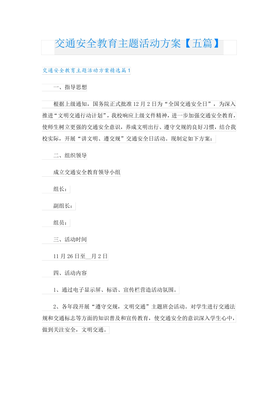 交通安全教育主题活动方案【五篇】 _第1页